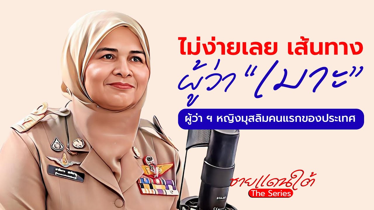 EP 26 : ผู้ว่าฯมุสลิมหญิงแห่งชายแดนใต้