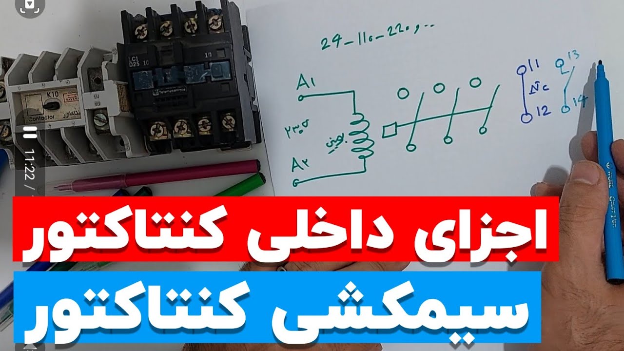 جلسه ۹۳:اجزای داخلی کنتاکتور|سیم‌کشی کنتاکتور|آموزش برق صنعتی
