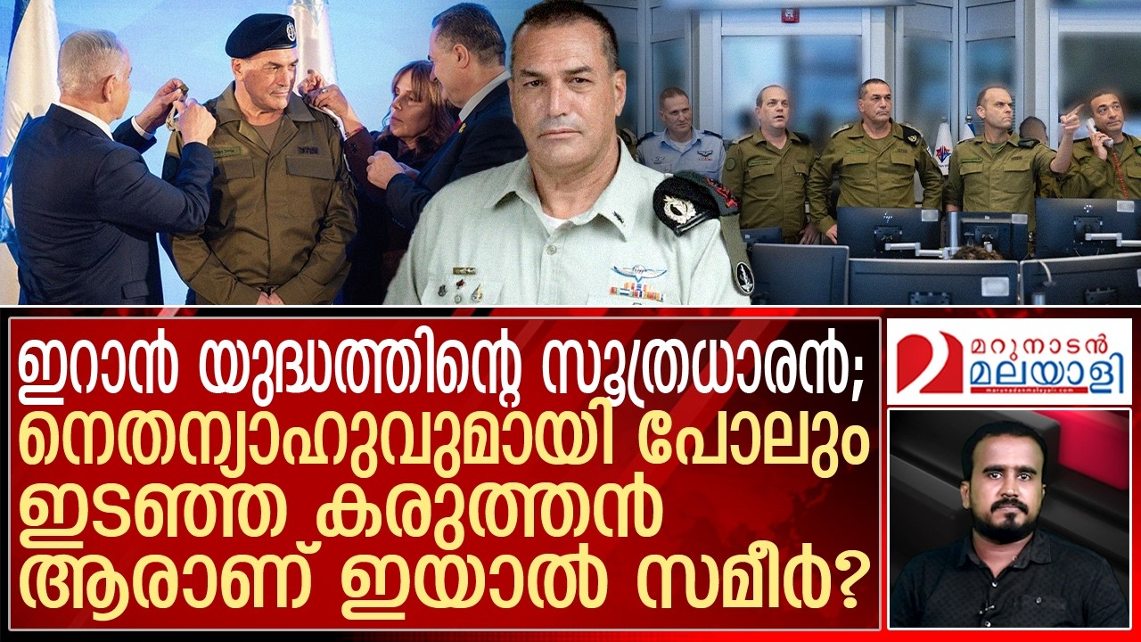 ഇറാൻ യുദ്ധത്തിന്റെ മാസ്റ്റർ ബ്രെയിൻ; ആരാണ് ഇയാല്‍ സമീര്‍? | Who Is Eyal Zamir ?