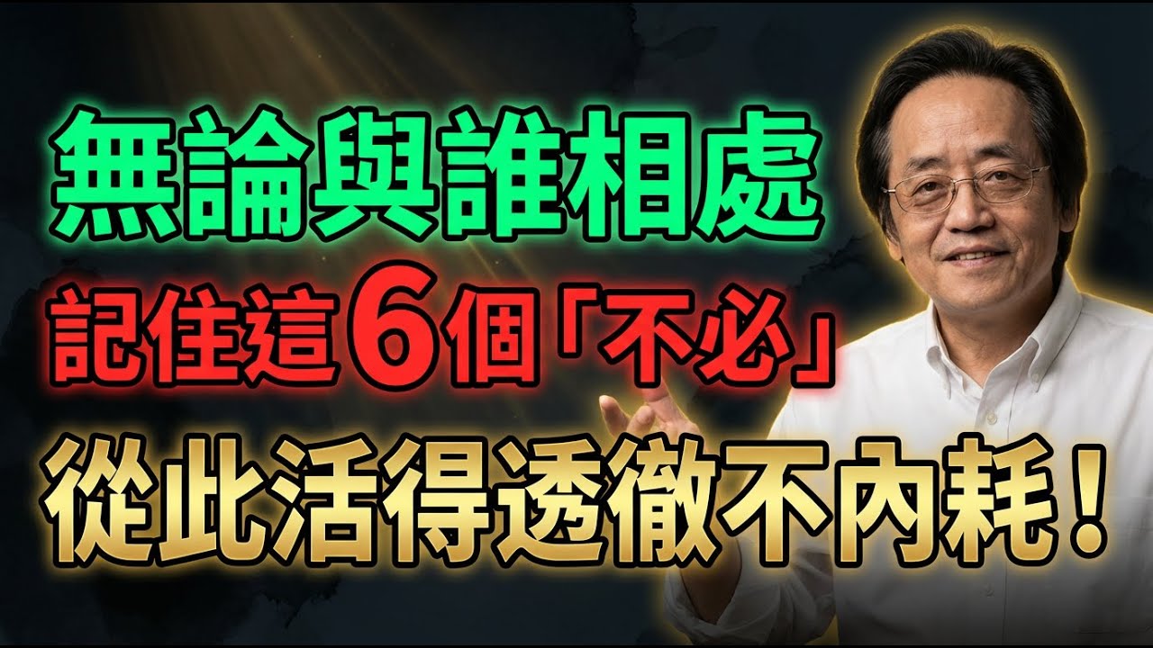 活了大半輩子才看透！無論與誰相處，牢記這「6不必」！別再委屈自己、精神內耗，看懂了這輩子才算活明白了！   #倪海廈 #易經 #天纪  #倪海廈中醫