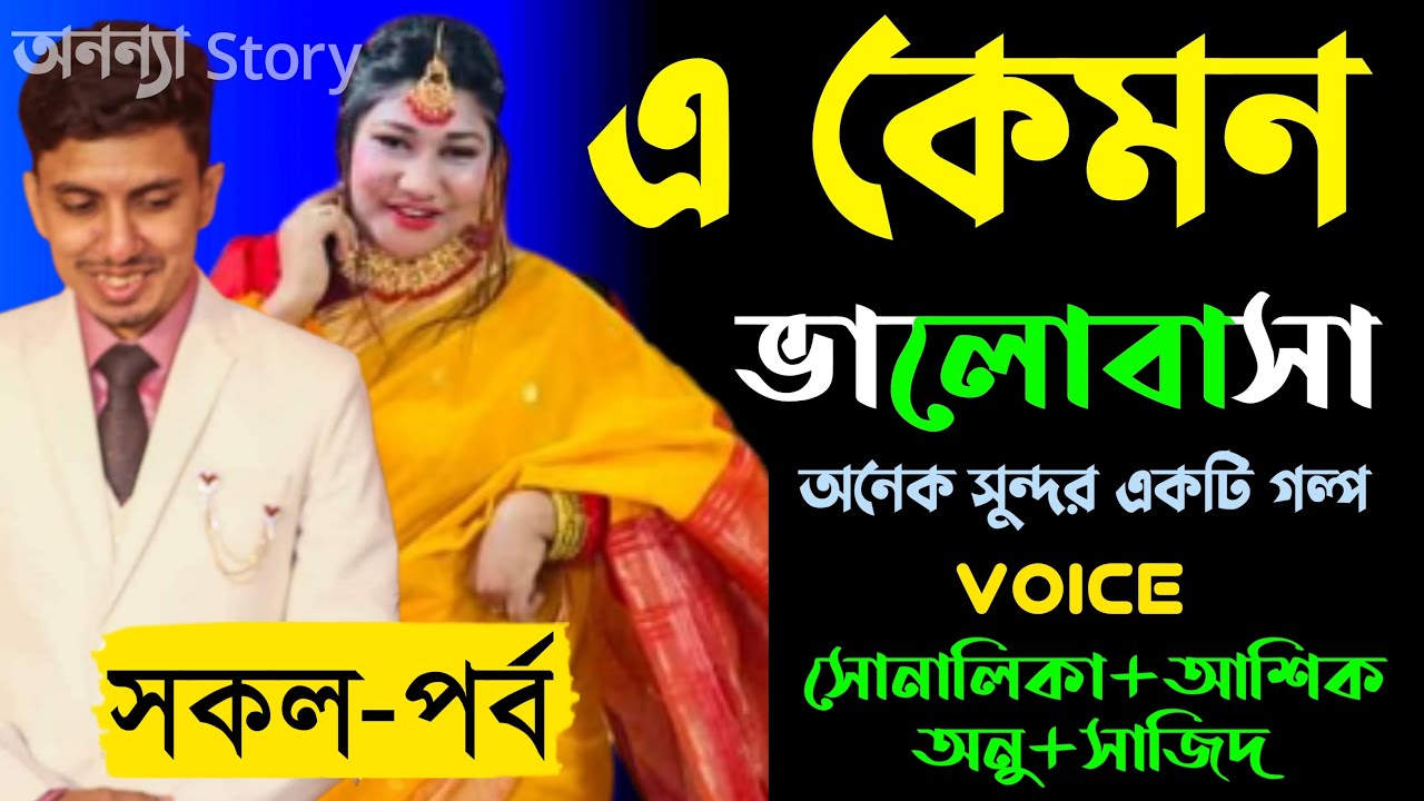 এ কেমন ভালোবাসা।লেখিকাঃমাসুরা খাতুন। (সকল-পর্ব)।রোমান্টিক ভালবাসার গল্প।। অনন্যা Story