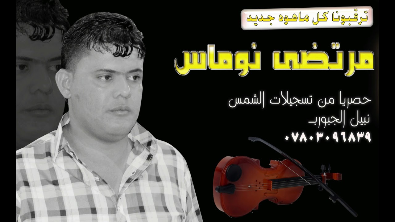 مرتضى نوماس موال ماشي( بستة يسمر هجرك كتلني )تفليش مع معزوفات اعراس اصلي 2019 للحجز 07803096839