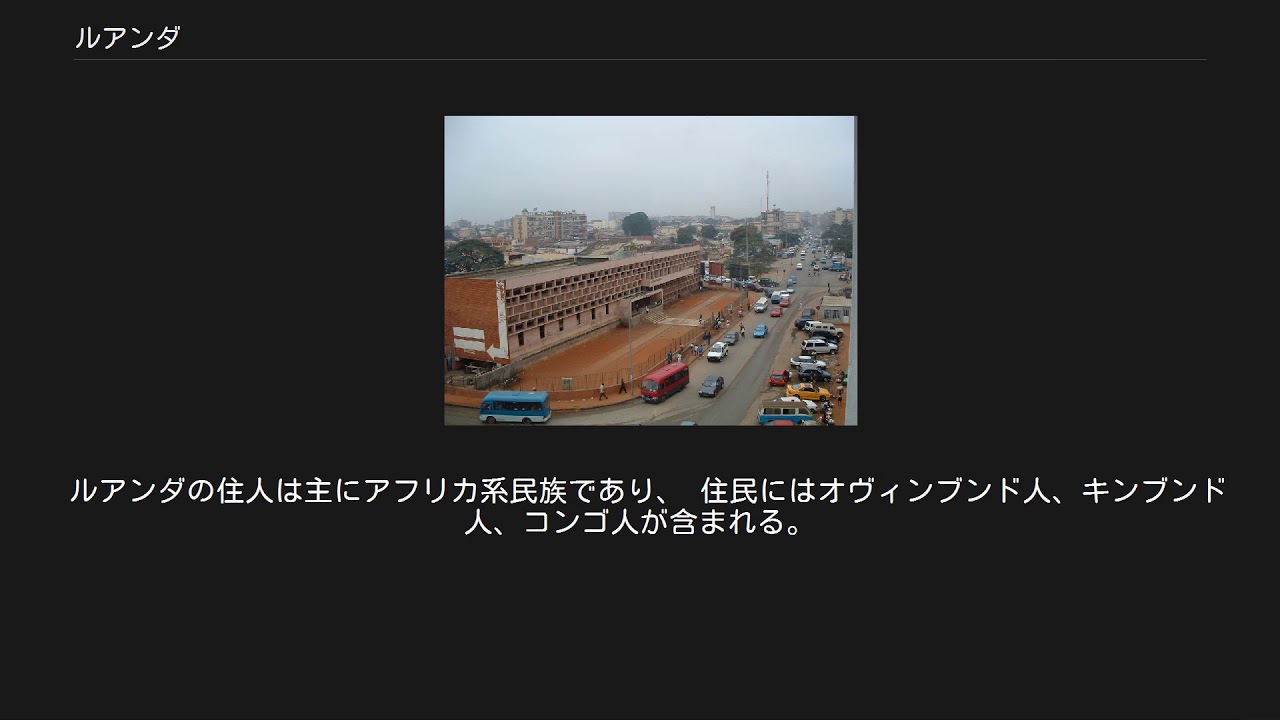 ルアンダ