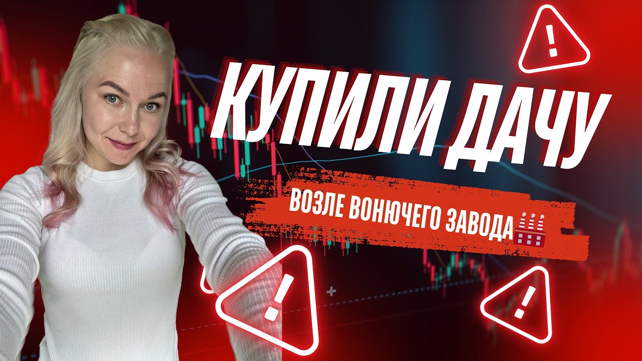 КУПИЛИ ДАЧУ ВОЗЛЕ ВОНЮЧЕГО ЗАВОДА