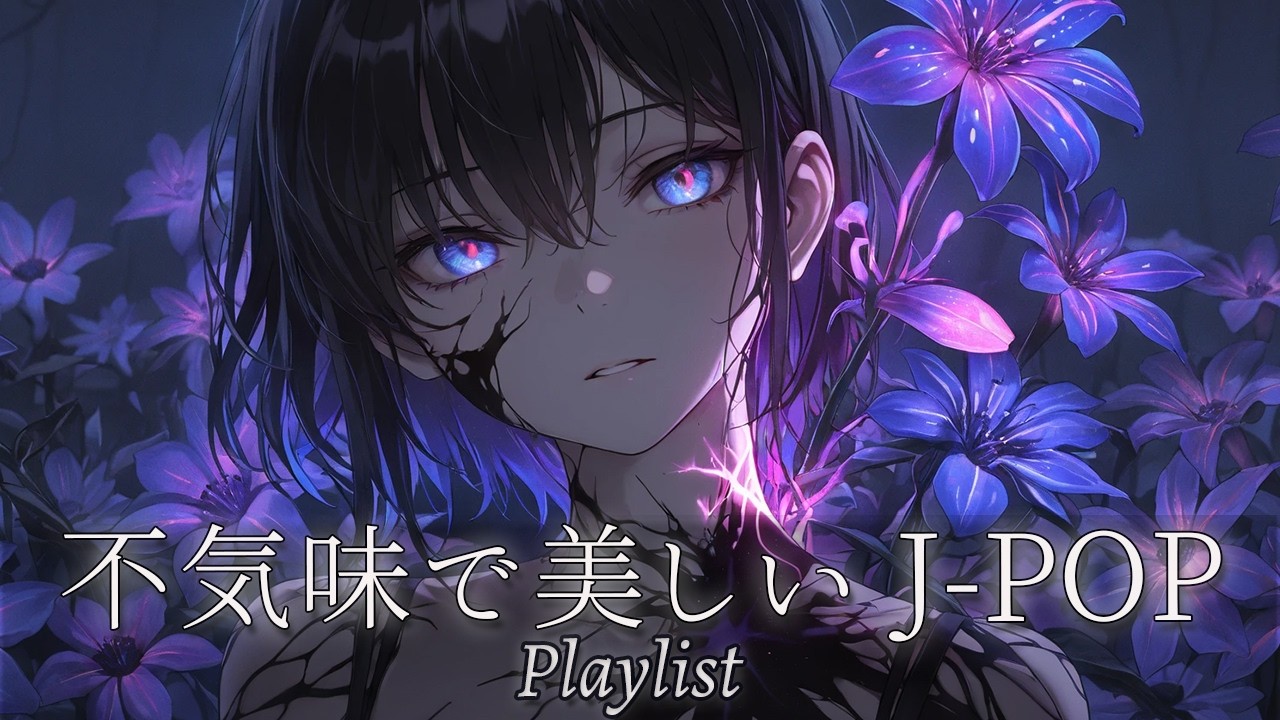【𝐏𝐥𝐚𝐲𝐥𝐢𝐬𝐭】ダークでクールな夜のChill Japanese Songs🌑｜邦楽Dark｜Cool｜Night｜睡眠用BGM｜エモい曲