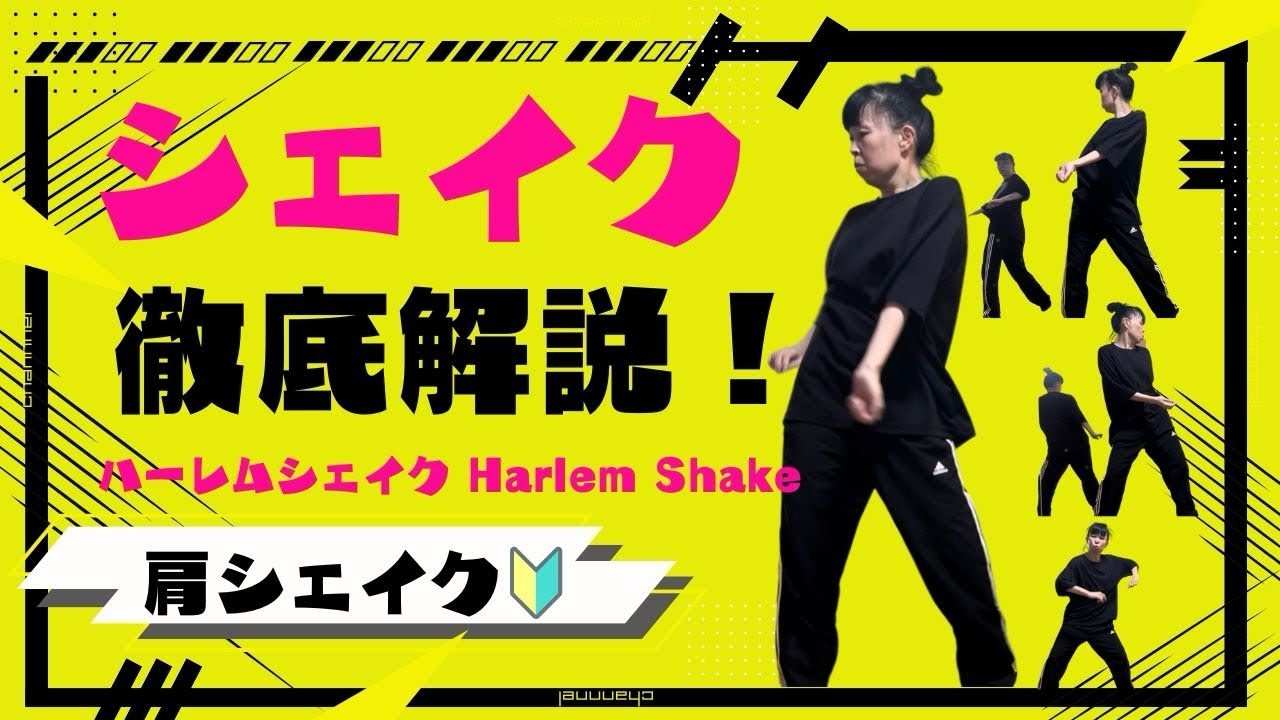【肩シェイクのやり方】超・初心者向け/ 脱・素人感