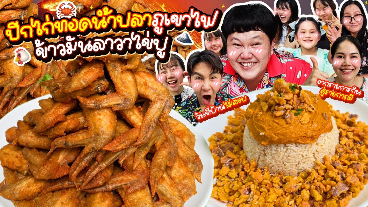 เมนูนี้ต้องซ้ำ! ปีกไก่ทอดน้ำปลาภูเขาไฟ ข้าวมันลาวาไข่ปู | BB Memory