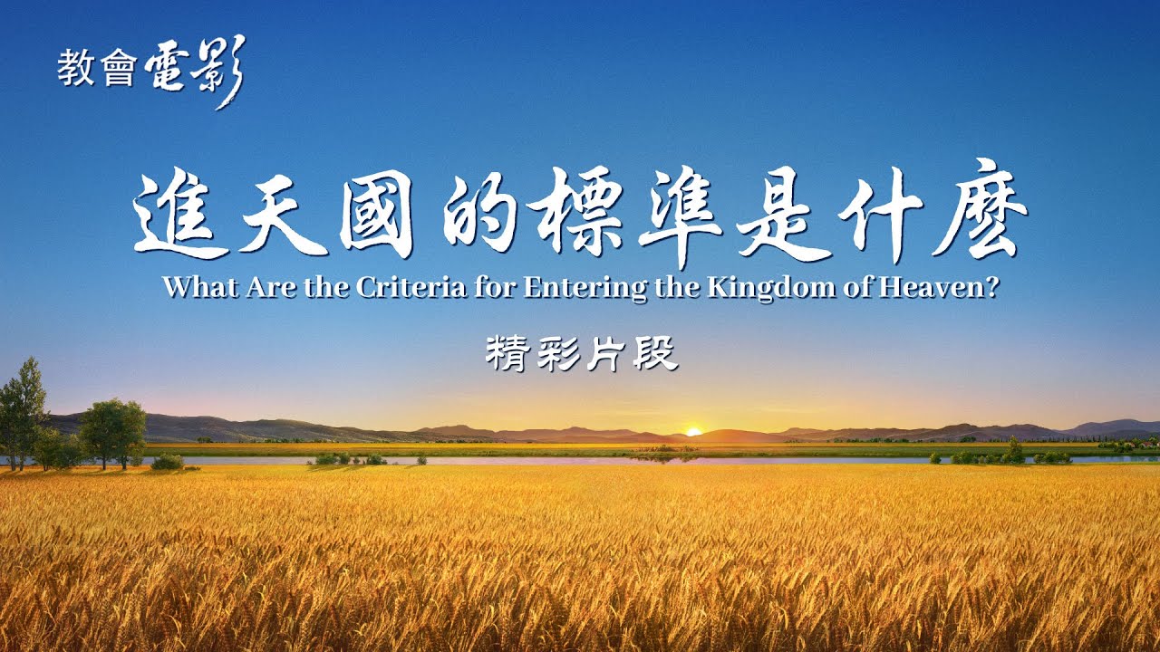 教會電影：進天國的標準是什麽 - 精彩片段