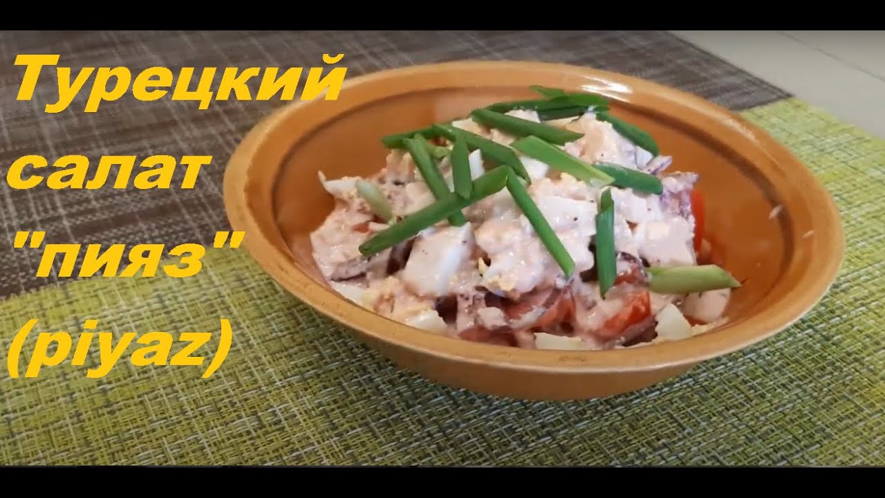 ТУРЕЦКИЙ Салат 
