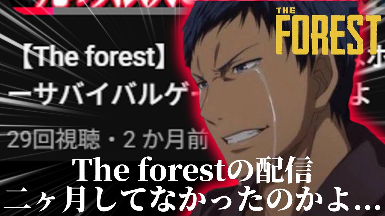 じゃあ、また二ヶ月後【The Forest】