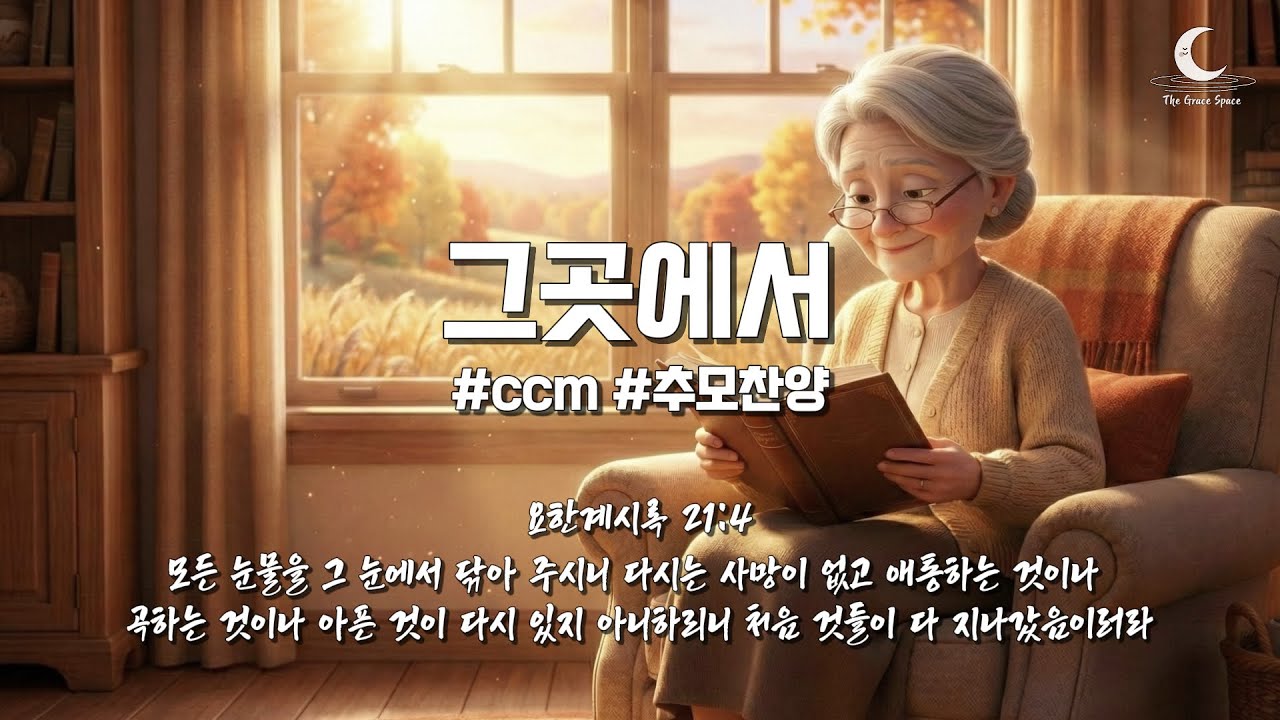 [추모찬양] 아픔도 눈물도 없는 그곳에서 | 요한계시록 21:4 | 주여 이 영혼을 부탁드립니다