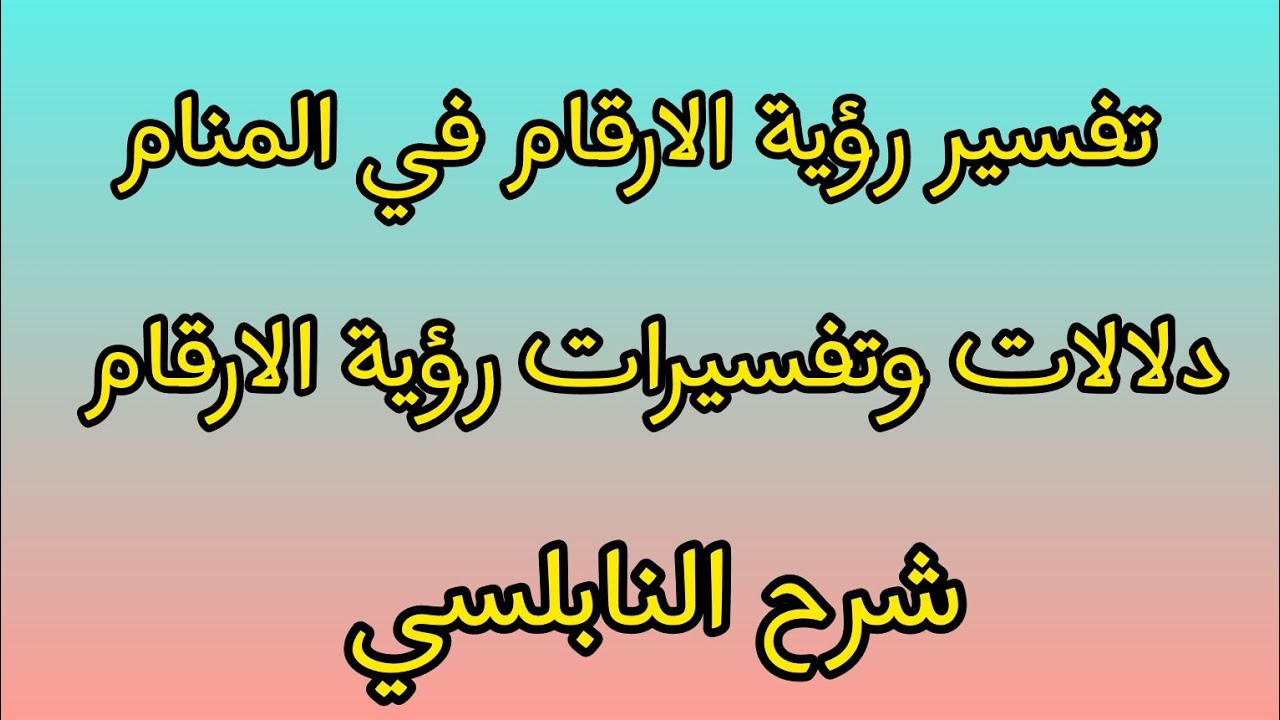 تفسير رؤية الارقام في المنام // شاهد ما سيحدث لك عند رؤية الارقام في المنام 