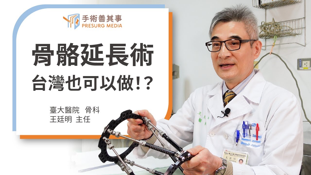 【斷骨增高手術的原理、後遺症、費用？臺大骨科醫師詳細分析】王廷明醫師／台大醫院｜手術善其事