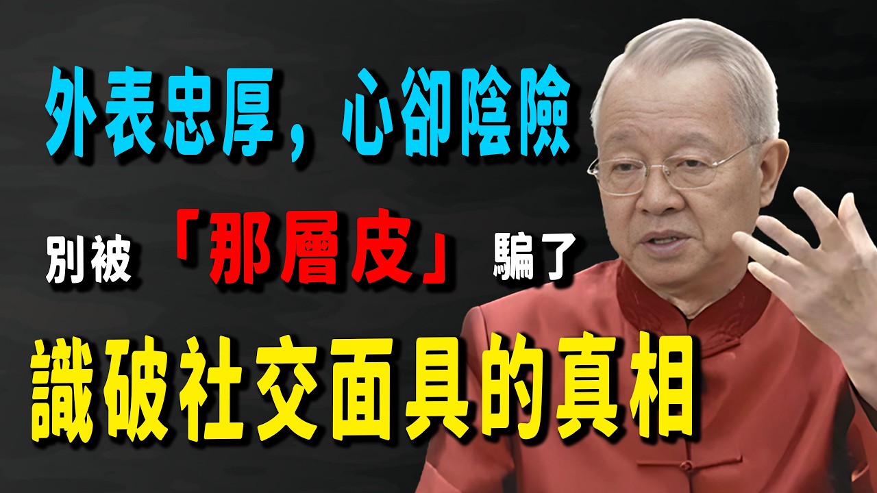 識人也識心：為什麼你總是栽在「老實人」手裡？教你一眼看穿偽裝。#人生智慧 #命理 #哲學 #曾仕強 #易經 #正能量