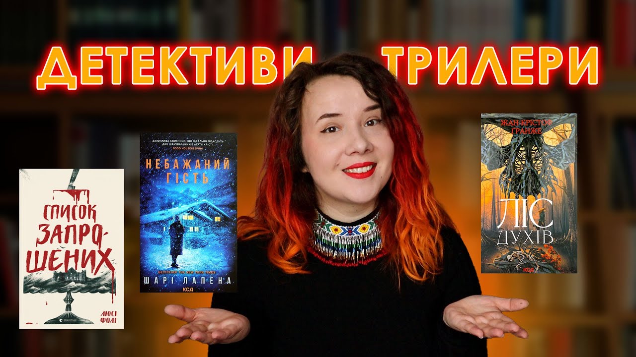 Три детективи-трилери