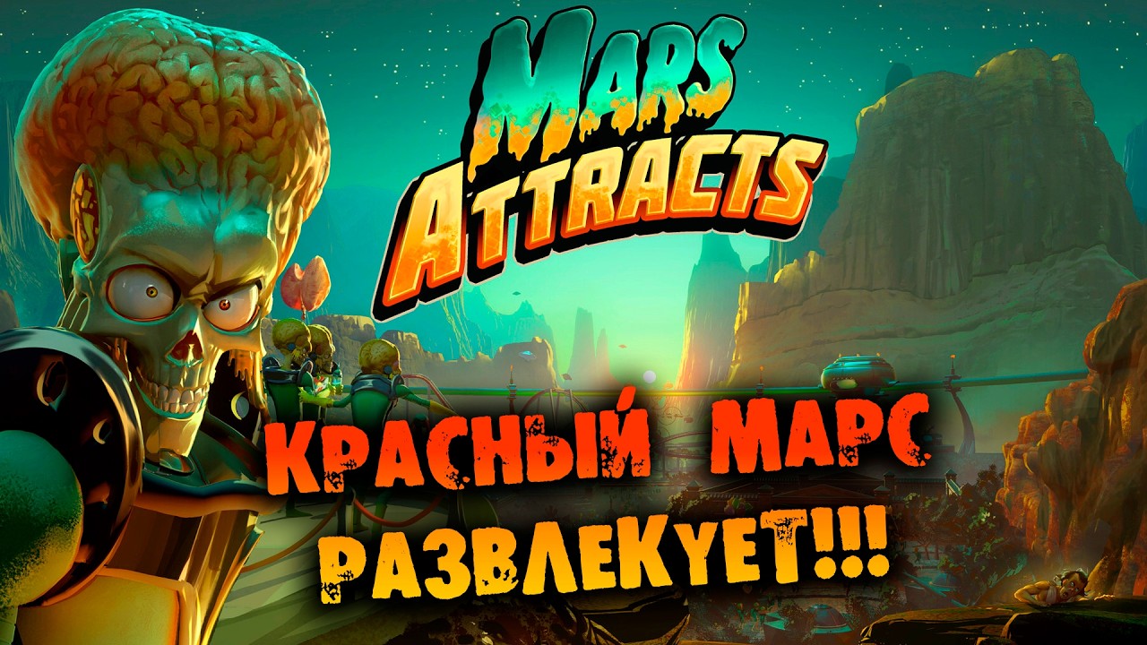 КРАСНЫЙ МАРС РАЗВЛЕКУЕТ Mars Attracts Прохождение НА РУССКОМ