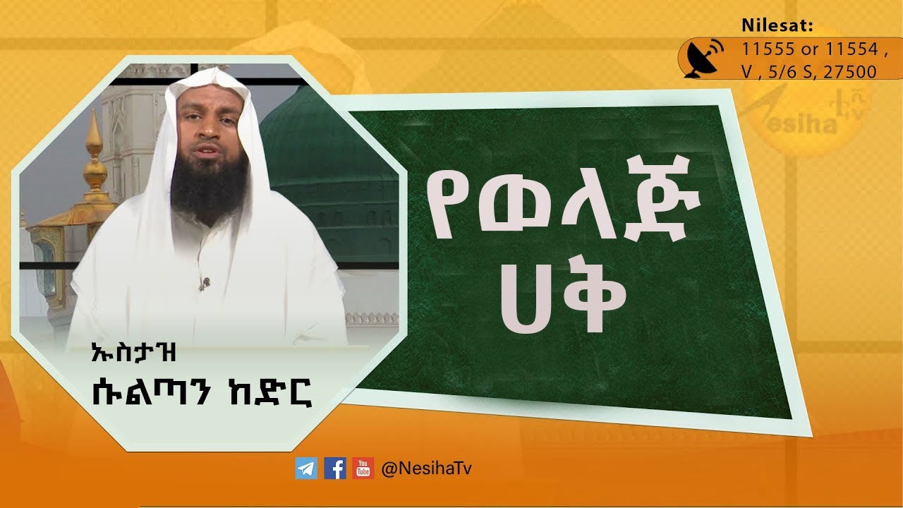 የወላጅ ሀቅ  በኡስታዝ ሱልጣን ኸድር || NesihaTv