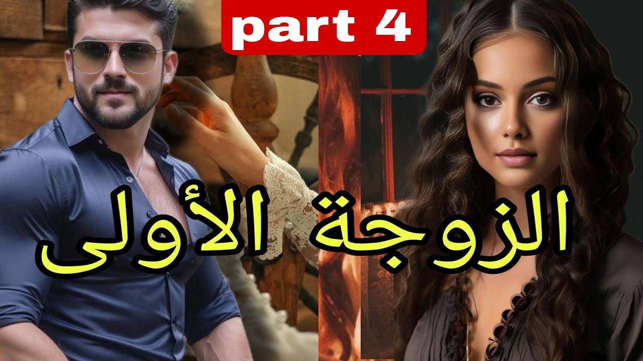 4⃣الزوجة الاولى:😱...