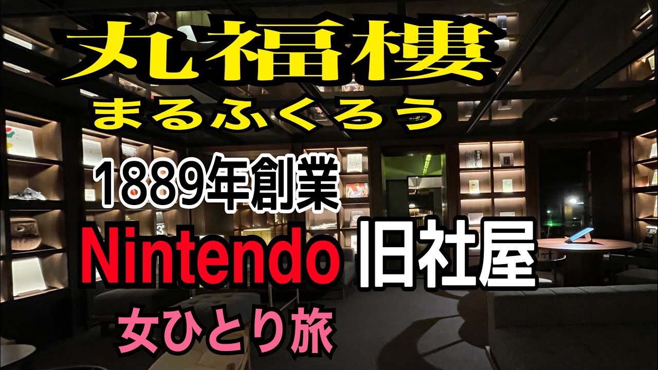 女ひとり旅【丸福樓まるふくろう】1889年創業の任天堂Nintendo旧本社社屋のジャパニーズスイートに泊まってきた！甘春堂でお土産も！ホテルレストランcarta.カルタで食事　京都