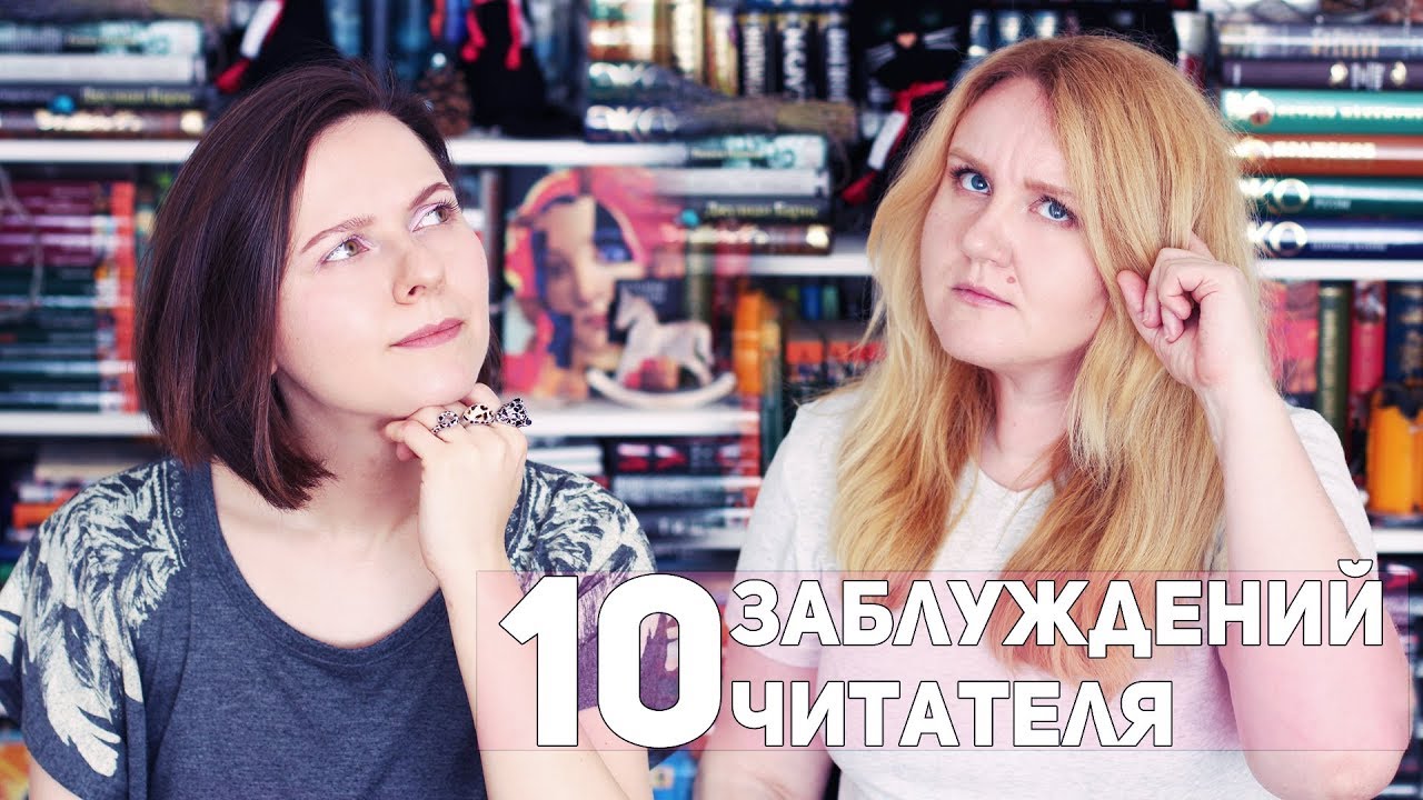 10 ЗАБЛУЖДЕНИЙ ЧИТАТЕЛЯ