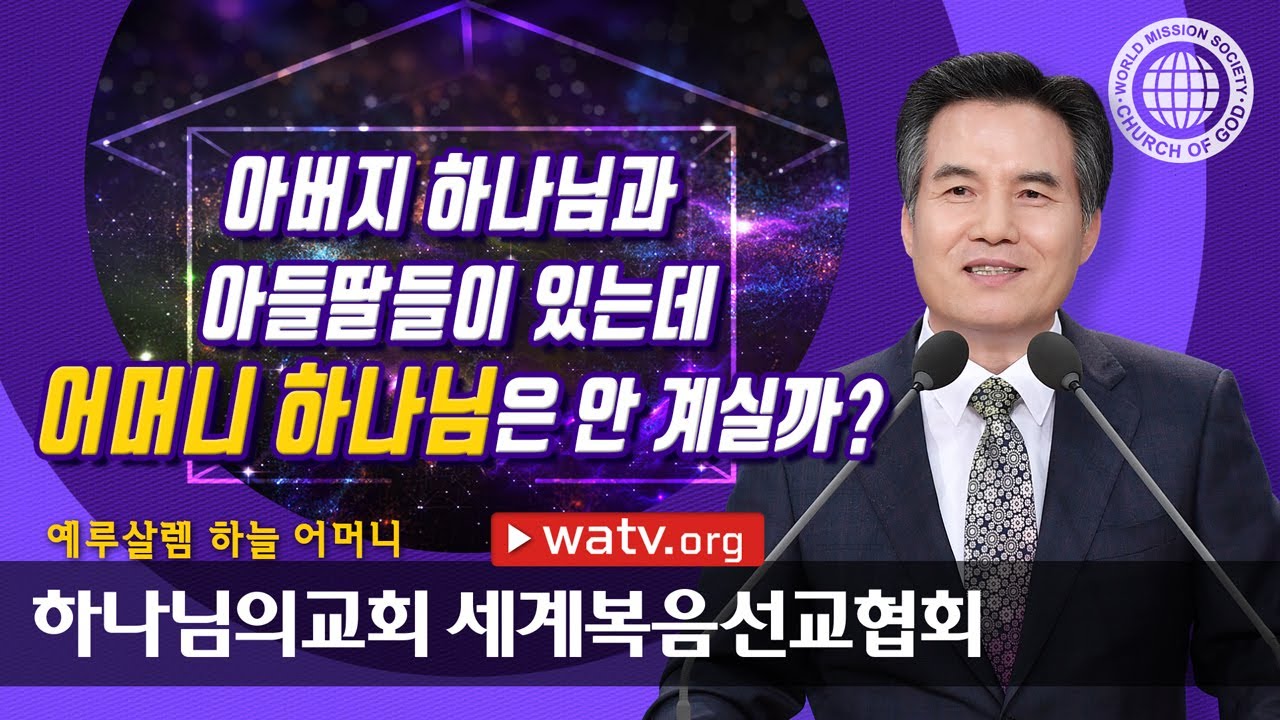 [하나님의교회 설교] 예루살렘 하늘 어머니 | 하나님의교회 세계복음선교협회, 안상홍, 어머니하나님
