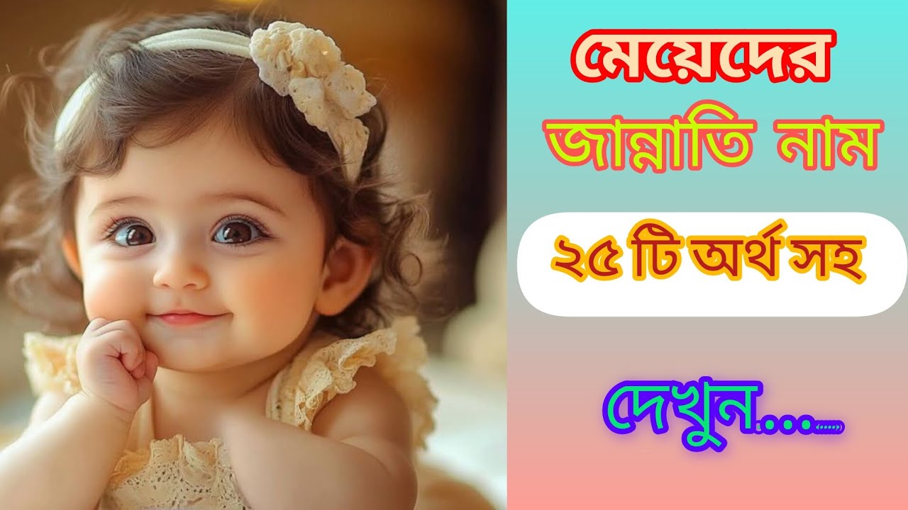 মেয়েদের জান্নাতি নাম ২৫ টি অর্থ সহ #islamicname #youtubevideo