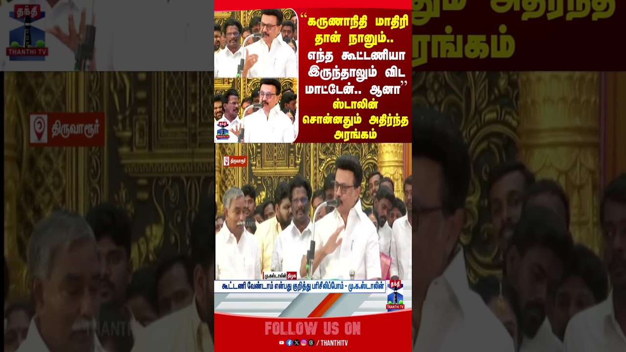 MK Stalin | DMK | DMK Alliance | TN Politics