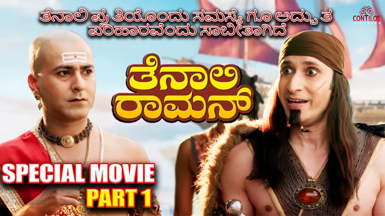 Tenali Rama Kannada Film | ರಾಕ್ಷಸ ಗುಹೆಗಳಲ್ಲಿ ನಿಧಿ ಬೇಟೆ | Contiloe Kannada #tenalirama