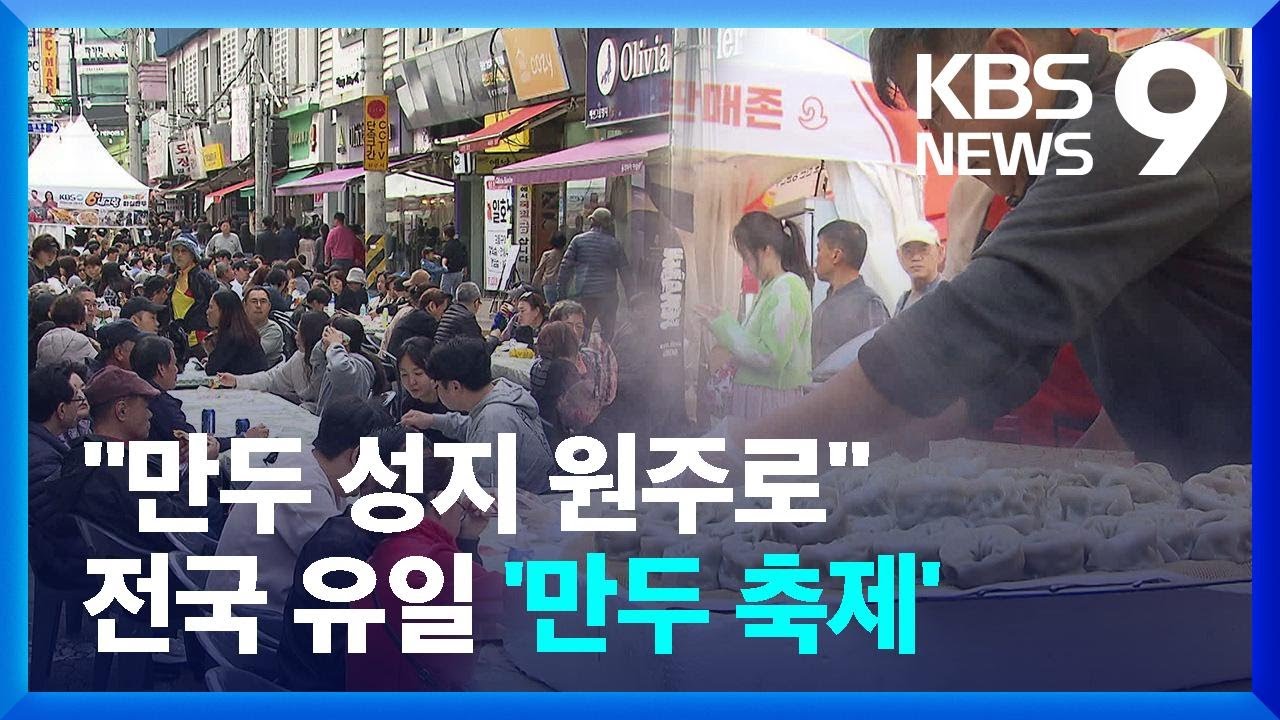 “만두 성지 원주로”…만두축제에 45만 명 몰렸다 [9시 뉴스] / KBS  2024.10.27.