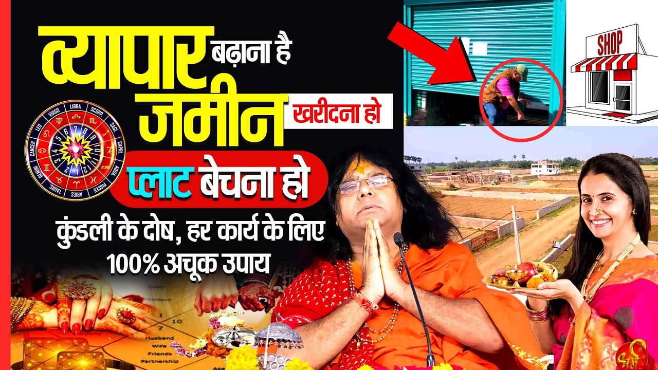 व्यापार बढ़ान हो, जमीन खरीदना हो,प्लाट बेचना हो, कुंडली के दोष, हर कार्य के लिए 100% अचूक उपाय