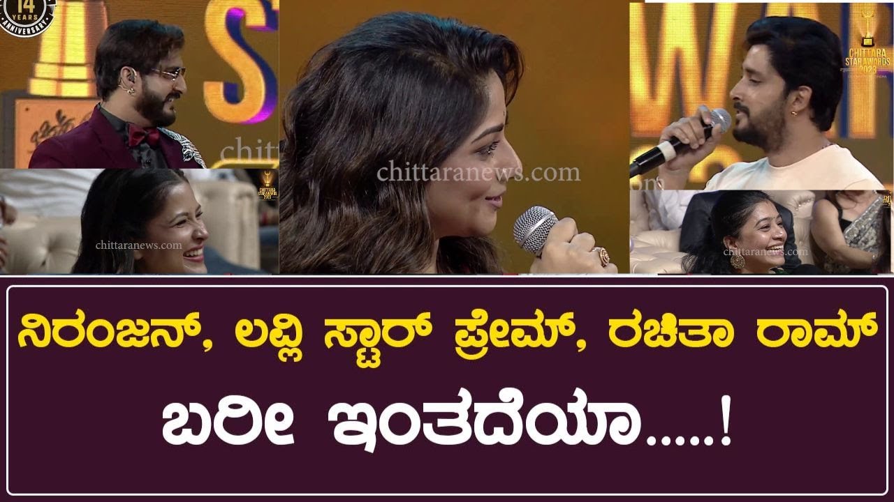 ಬರೀ ಇಂತದೇಯಾ | Chittara Star Awards 2023 | Rachita Ram | Lovely Star Prem | Niranjan Deshpande