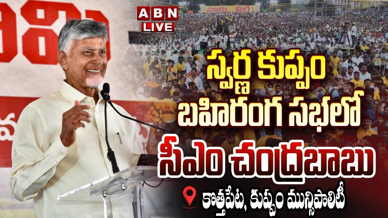 🔴LIVE : సీఎం చంద్రబాబు భారీ బహిరంగ సభ @ కుప్పం | CM Chandrababu Public Meeting @ Kuppam | ABN