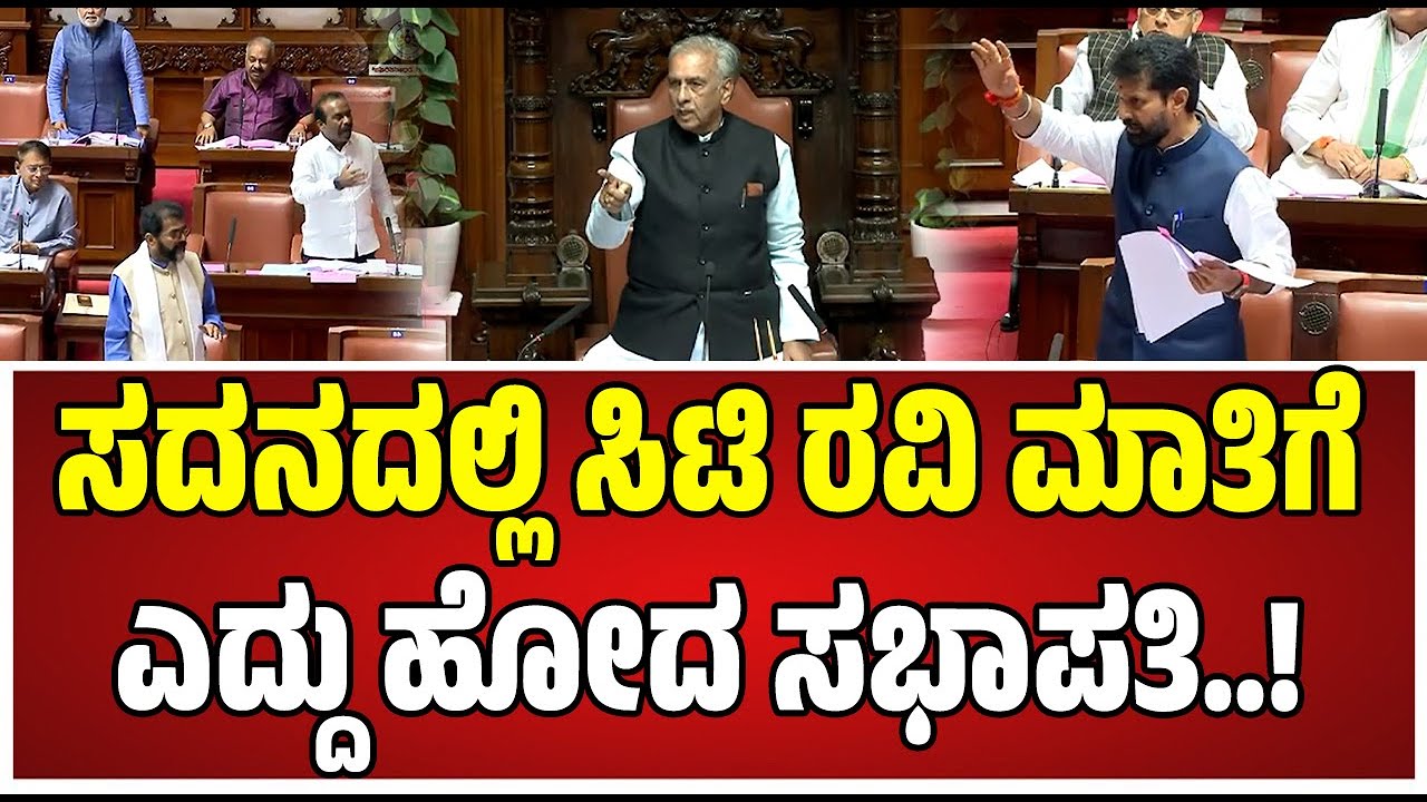 Assembly Session: ಸದನದಲ್ಲಿ ಬಿಜೆಪಿ, ಕಾಂಗ್ರೆಸ್‌ ನಾಯಕರು ವಾಕ್ಸಮರ.! #ctravi #sunilkumar #basavarajhoratti