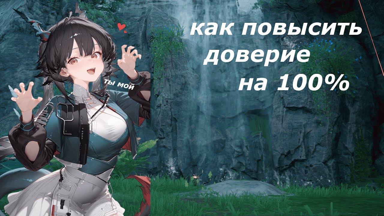 КАК ПОВЫСИТЬ ДОВЕРИЕ В Arknights Endfield ДОВЕРИЕ НА 100%. Arknights Endfield