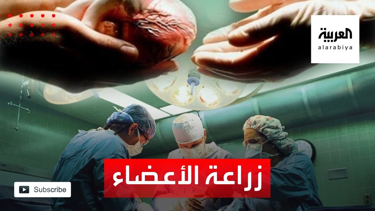 نشرة الرابعة | تفاصيل 5 عمليات معقدة متزامنة لزراعة الأعضاء في السعودية