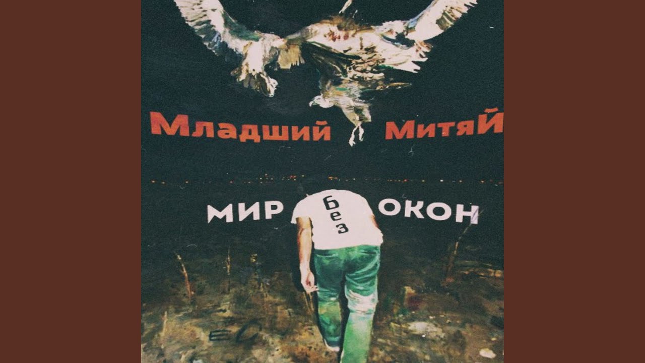 Мир без окон