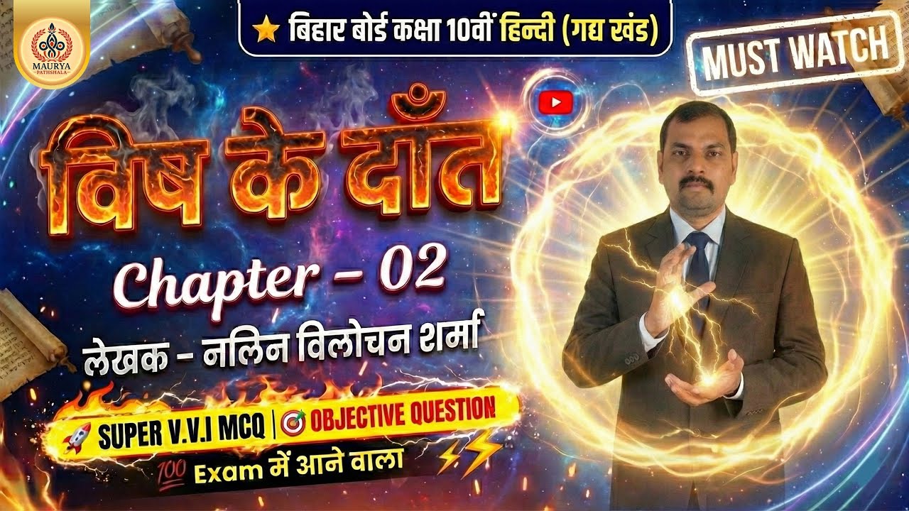 विष के दाँत | Class 10 Hindi Bihar Board | बोर्ड में यहीं से सवाल आएगा 🔥BY SANTOSH ACHARYA