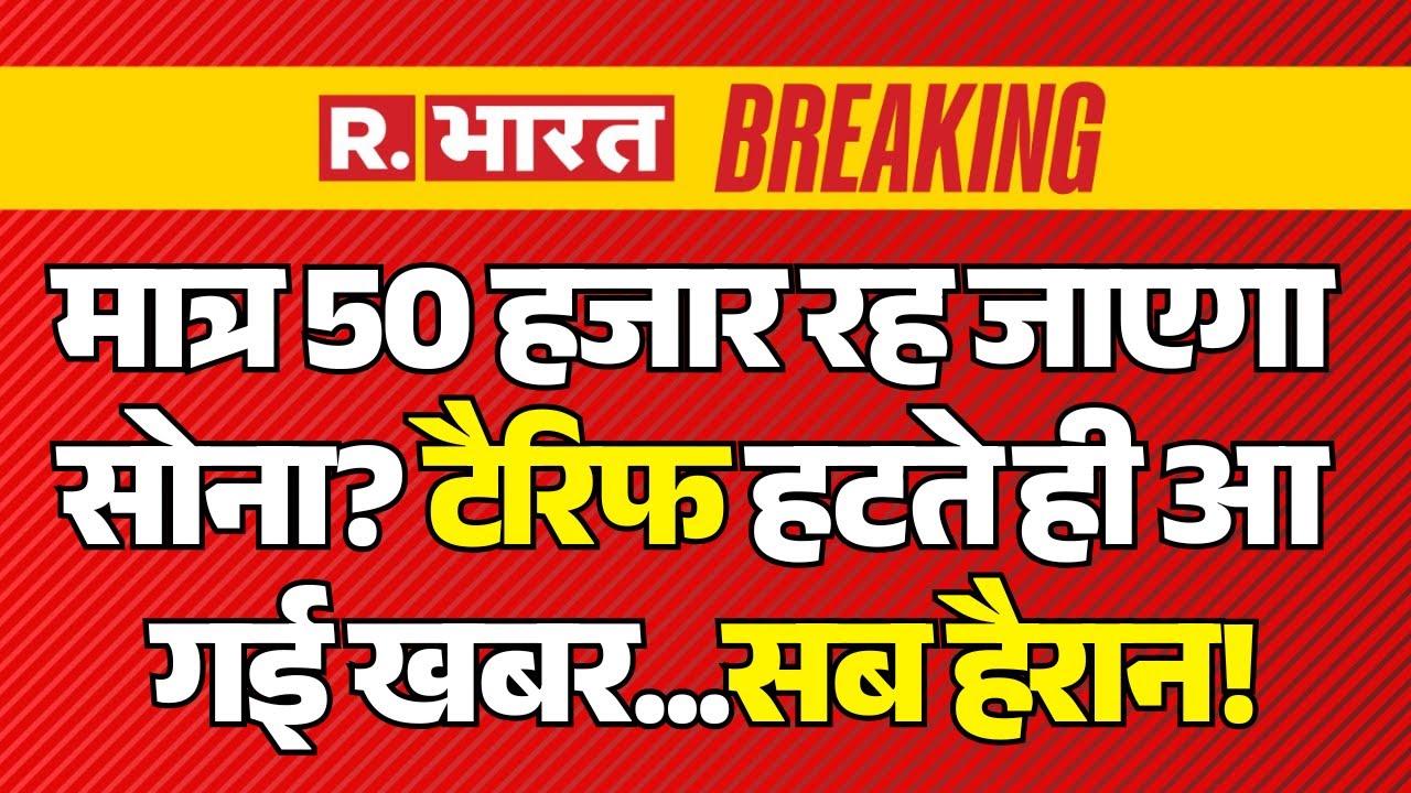Big Breaking on Gold Silver Price LIVE: मात्र 50 हजार रह जाएगा सोना? | US Tariffs | PM Modi | Trump