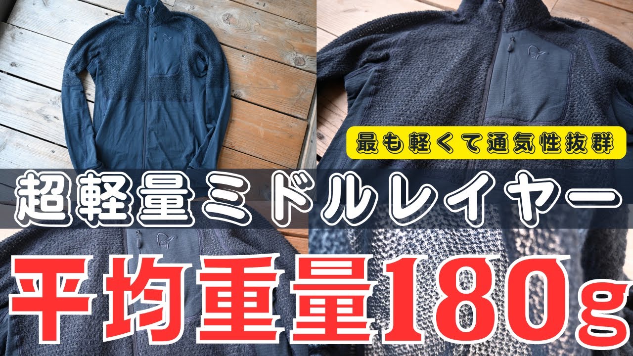 最軽量アクティブインサレーション-軽快に動けるミドルレイヤー『ノローナリンゲンアルファ90ジャケット』