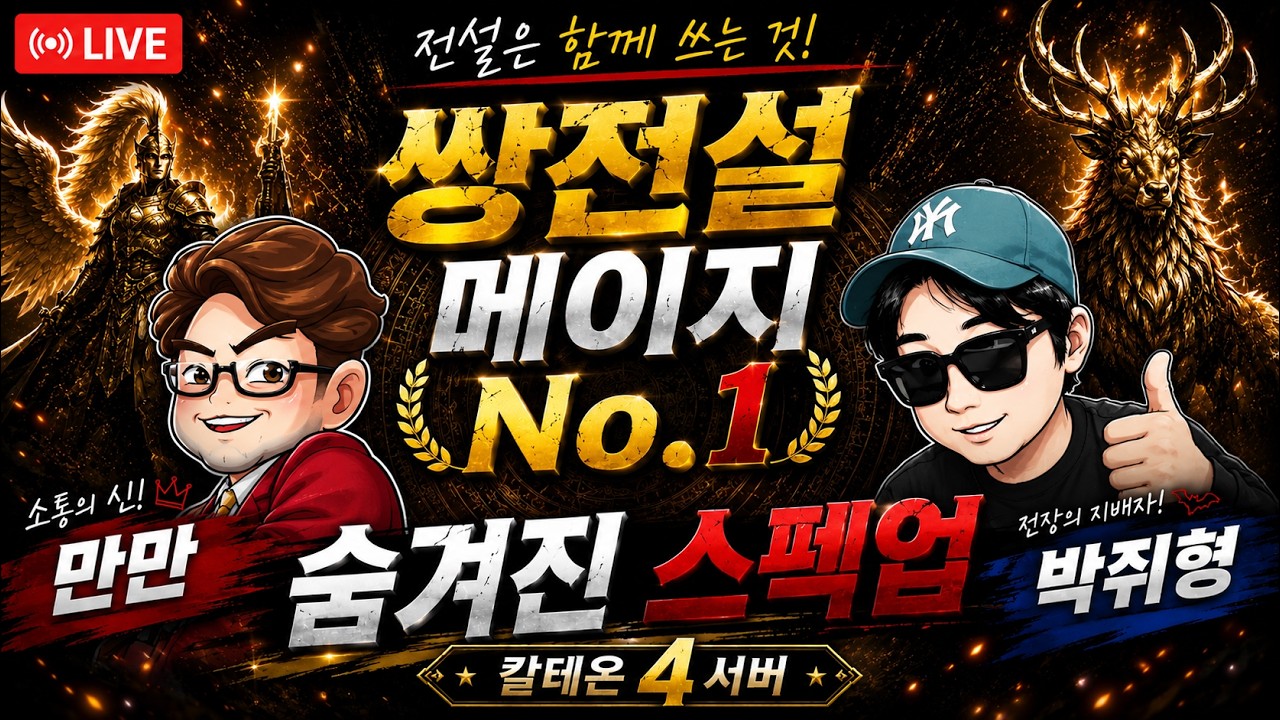 솔 인챈트 칼테온4서버 쌍전설 개발자 긴급라이브 #SOL:enchant #솔인챈트 #SOL #쏠 #솔 #MMORPG #넷마블신작 #알트나인 #넷마블 #신작게임 #칼테온4