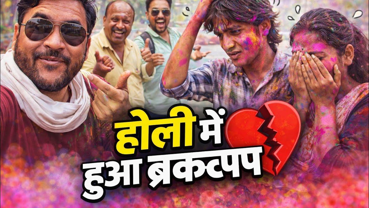 Cg comedy ❌ funny 😜!! 	Holi Me Hoge Breakup 😂 | CG Comedy Video 2026 | Chhattisgarhi Funny Video 