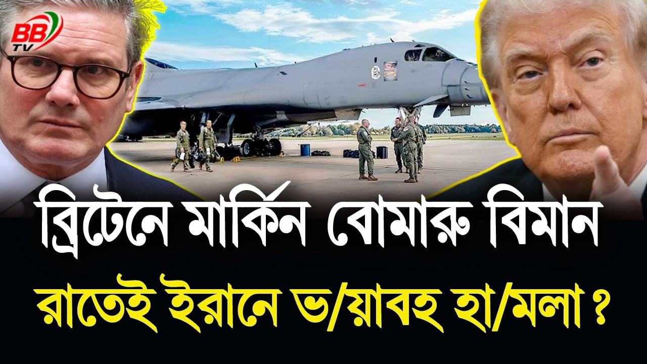 ব্রিটেনে ভ/য়ংকর মার্কিন বো/মারু বিমান! আজ রাতেই কি ইরানে হা/মলা চালাবে যুক্তরাষ্ট্র? BBTV