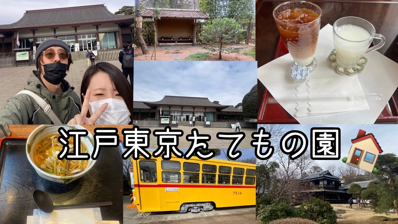 【Vlog】昭和にタイムスリップ⁉歴史的建造物が建ち並ぶ野外博物館でお散歩♪