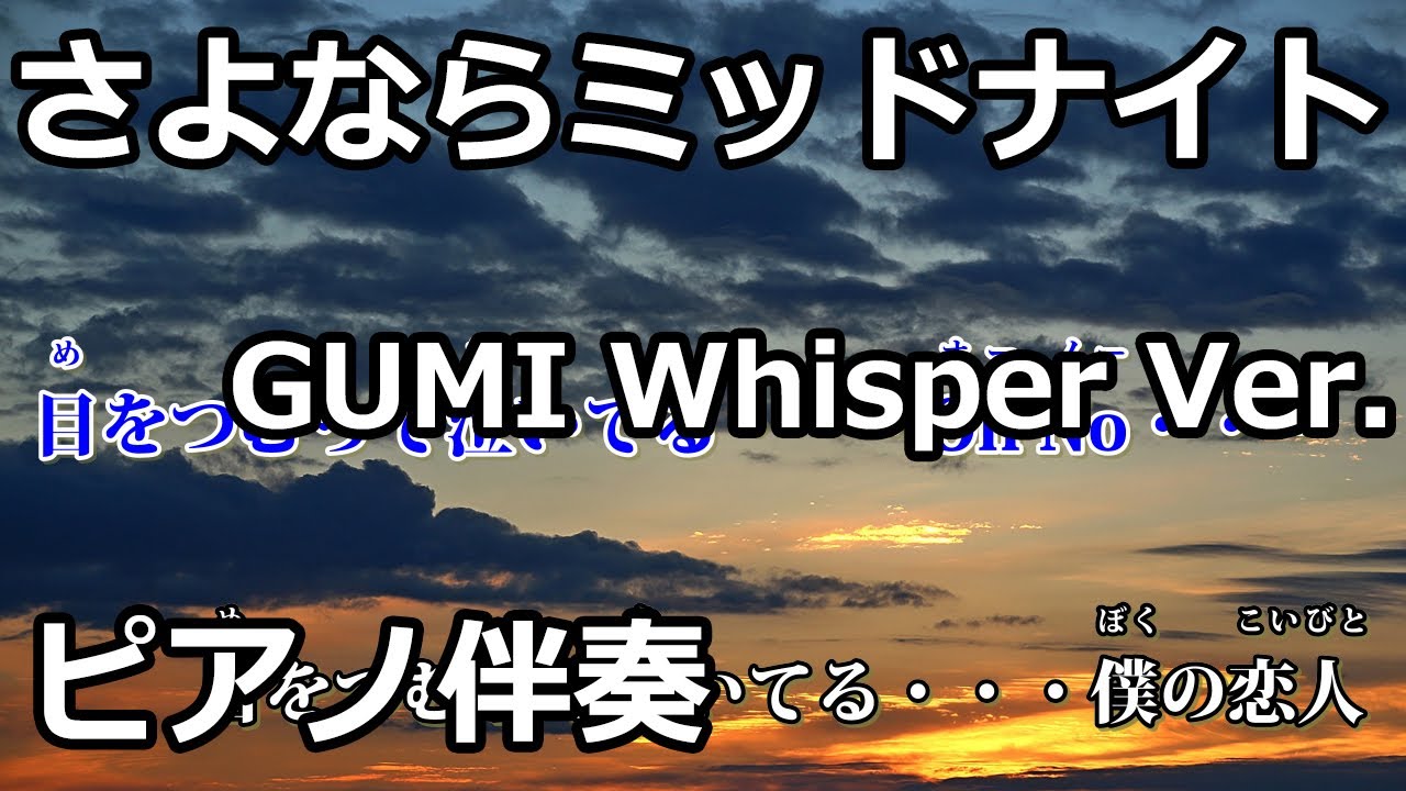 【ニコカラ】さよならミッドナイト -Piano Ver.-（Off Vocal）【GUMI Whisper】