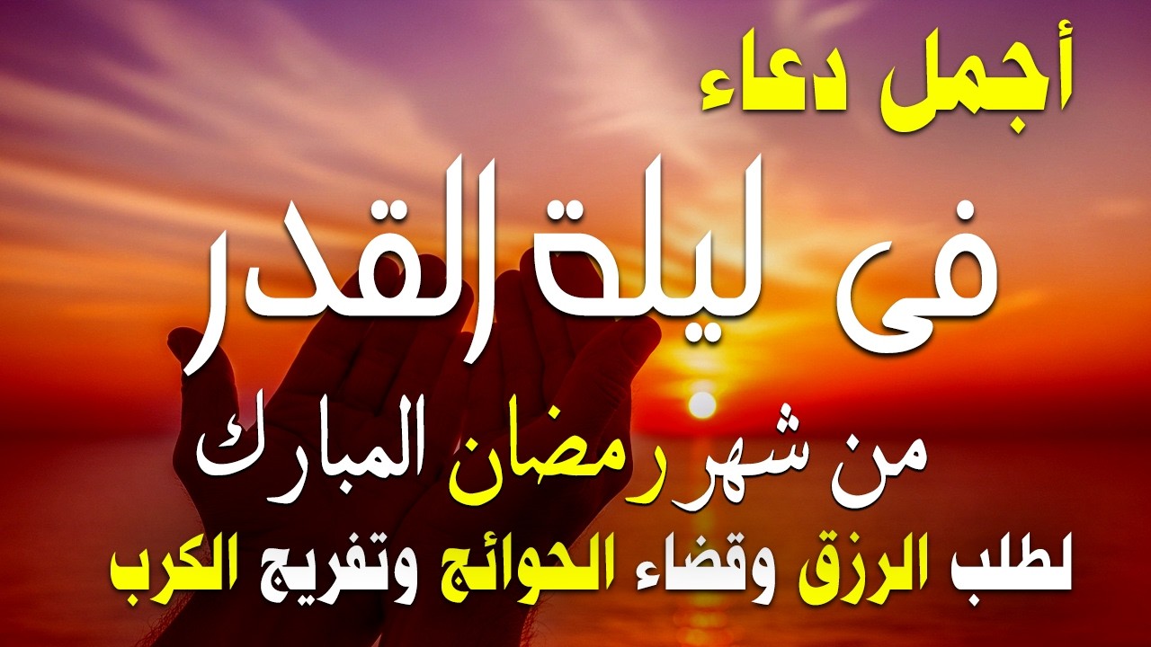 دعاء خاشع في العشر الأواخر من شهر رمضان دعاء في ليلة القدر | فرج ورزق قريب وتغيير للأقدار بإذن الله