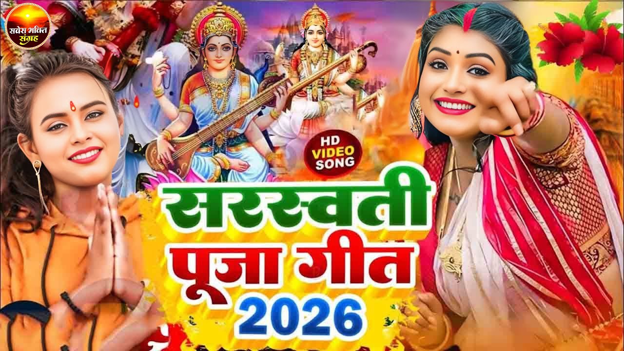 #न्यू भोजपुरी सरस्वती पूजा गीत 2026🌺🙏| Bhojpuri Special Saraswati Puja Song🌺| Basant Panchami Song