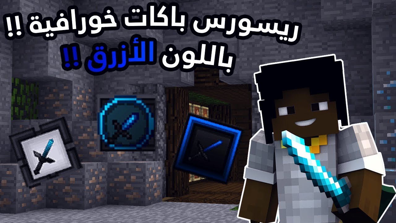 Resource Packs [ PVP ] l ! ريسورس باكات خفيفة وخورافية لمحبين اللون الازرق