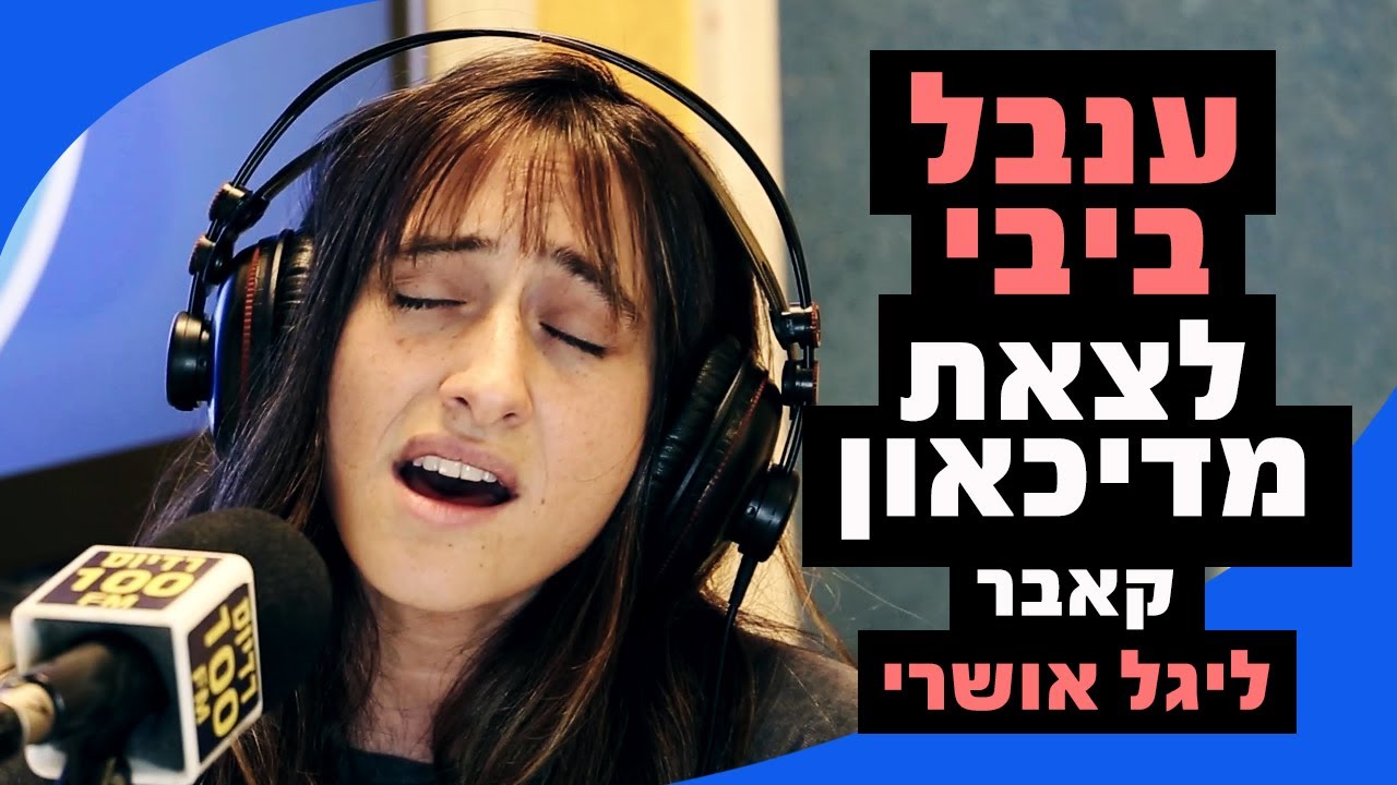 ענבל ביבי - לצאת מדיכאון (קאבר ליגל אושרי) | מושיקו שטרן רדיוס 100FM