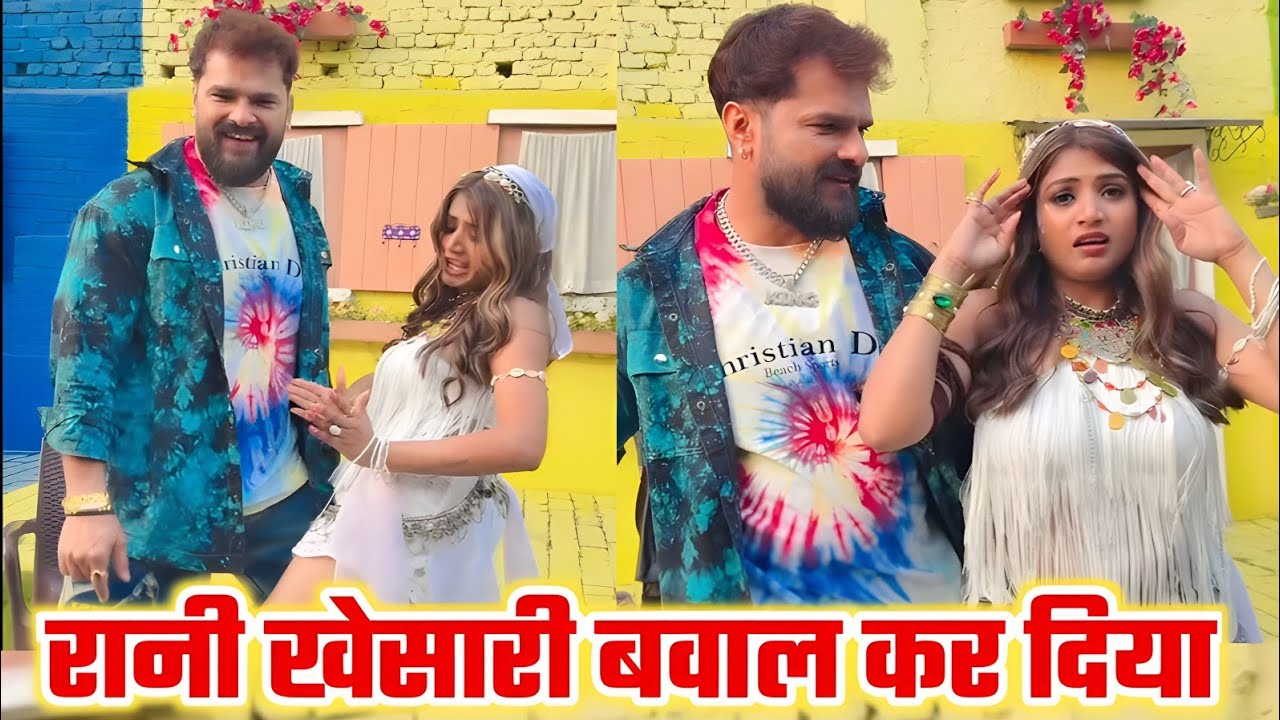 तगड़ा वीडियो खेसारी लाल और रानी बना दिया 