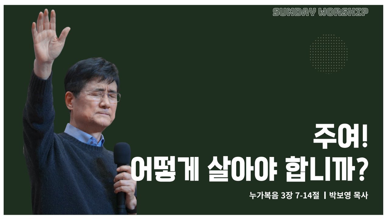 [12/15 주일 3부 - 주여! 어떻게 살아야 합니까?ㅣ박보영 목사]